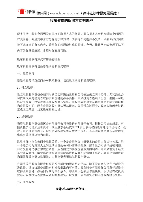 股东资格的取得方式有哪些