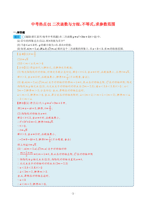 中考热点-- 二次函数与方程、不等式,求参数范围(解析版)