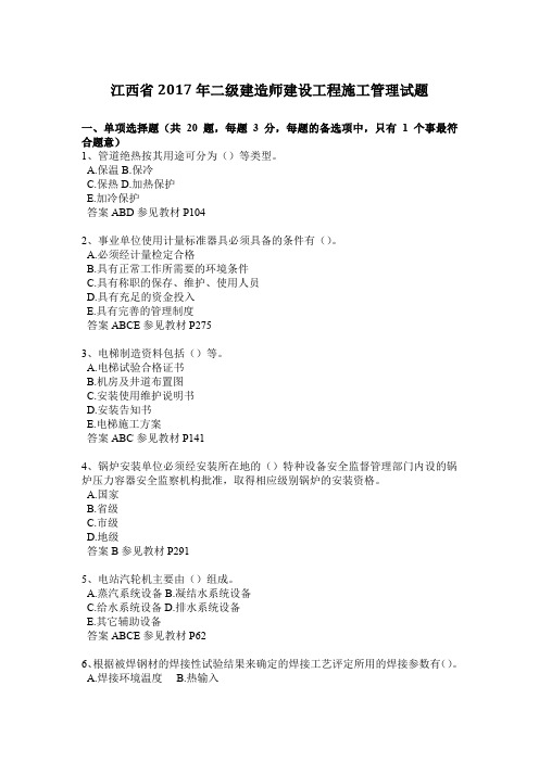 江西省2017年二级建造师建设工程施工管理试题