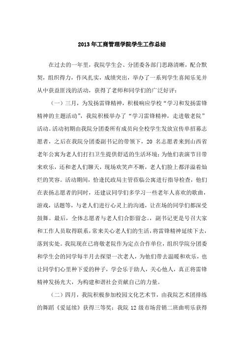 2013年学生工作总结