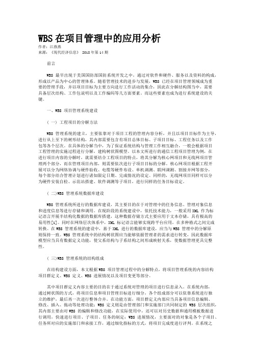 WBS在项目管理中的应用分析