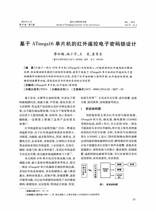 基于ATmega16单片机的红外遥控电子密码锁设计