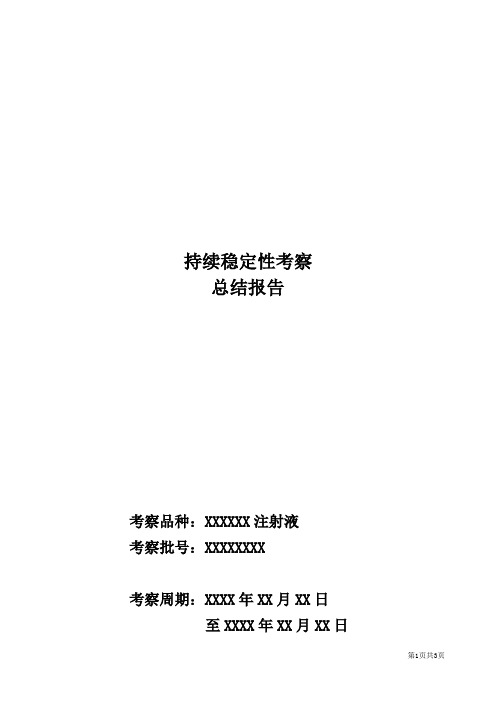 XXXXXX注射液(批号：xxxxxxxx)持续稳定性考察总结报告