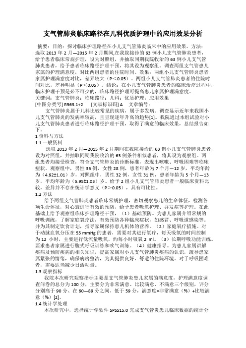 支气管肺炎临床路径在儿科优质护理中的应用效果分析