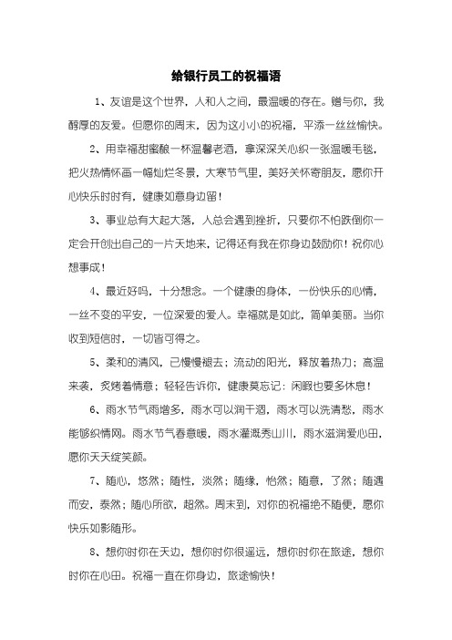 给银行员工的祝福语
