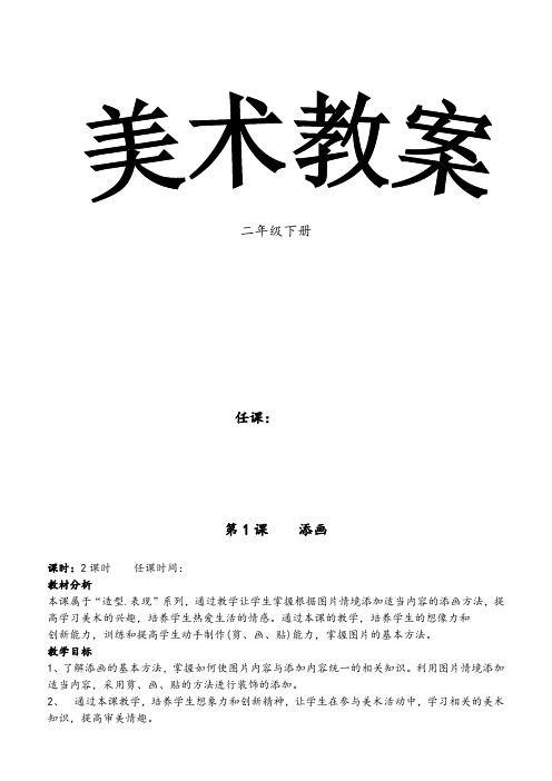 人美版小学二年级下册美术教案及教学反思(新版全)