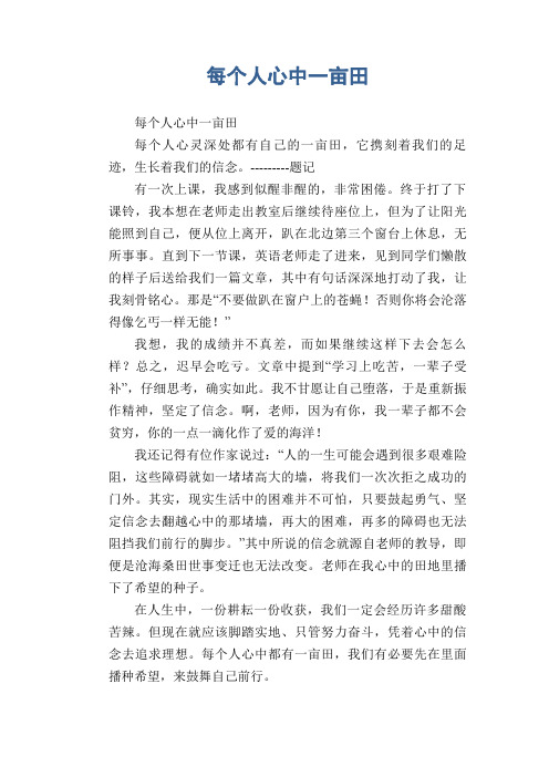 中学生优秀作文范文：每个人心中一亩田