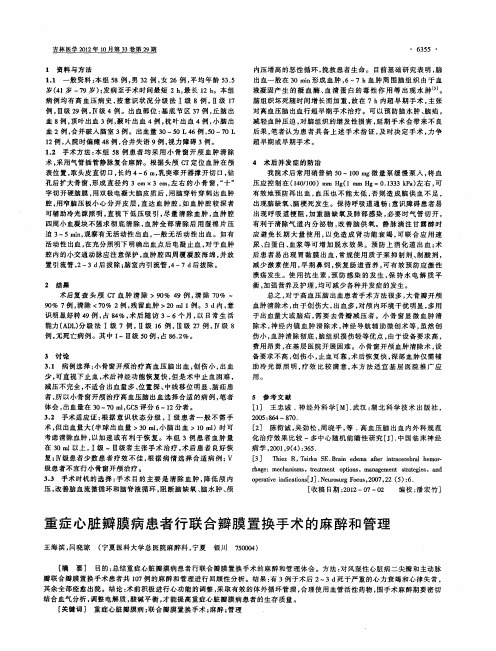 重症心脏瓣膜病患者行联合瓣膜置换手术的麻醉和管理