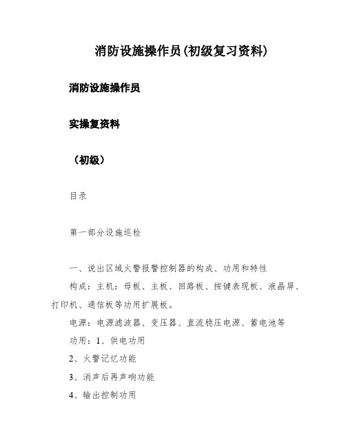 消防设施操作员(初级复习资料)