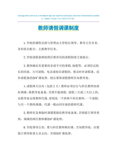 2021年教师请假调课制度