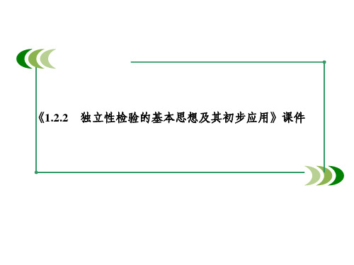 《1.2.3 独立性检验的基本思想及其初步应用》课件-优质公开课-北师大选修1-2精品