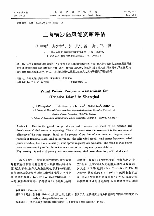 上海横沙岛风能资源评估