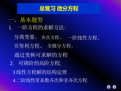 高数微分方程复习题