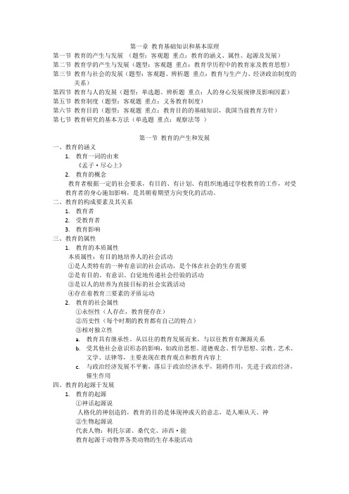 教师资格笔试笔记之教育基础知识和基本原理