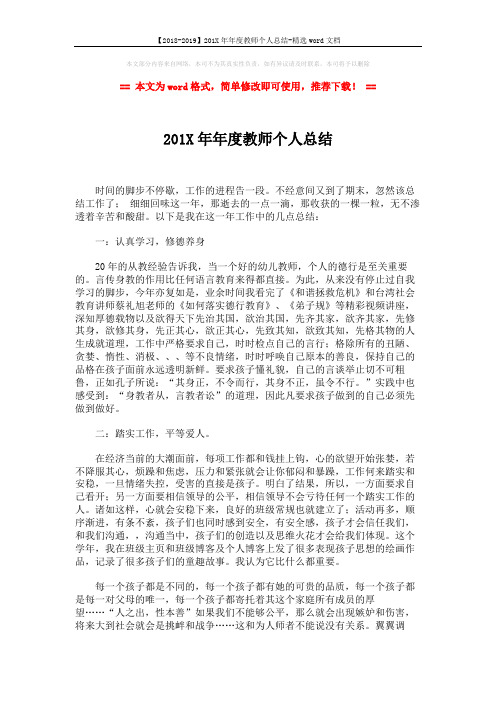 【2018-2019】201X年年度教师个人总结-精选word文档 (3页)