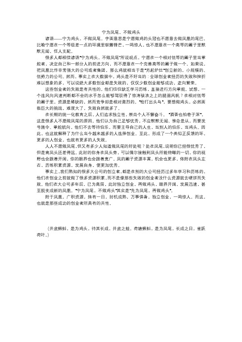 宁为凤尾,不做鸡头