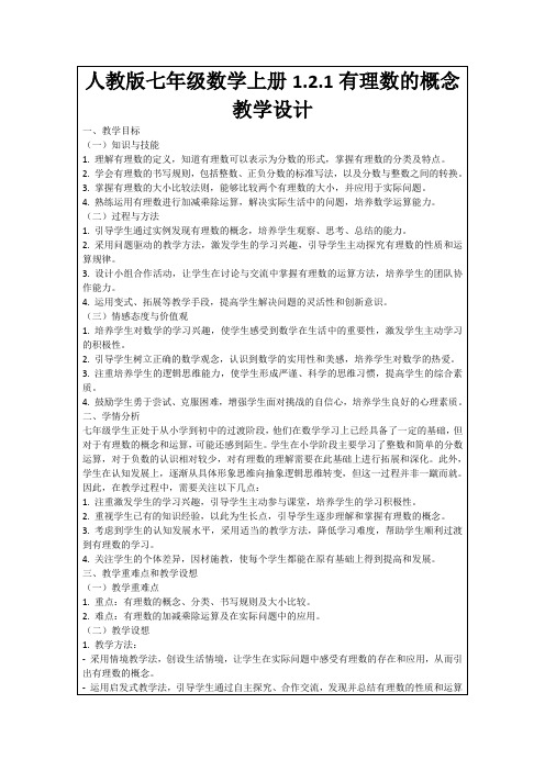 人教版七年级数学上册1.2.1有理数的概念教学设计