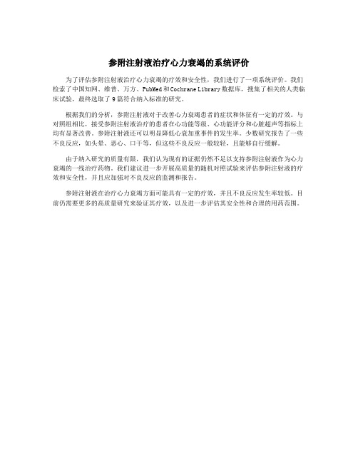 参附注射液治疗心力衰竭的系统评价