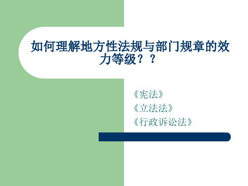 如何理解地方性法规与部门规章的