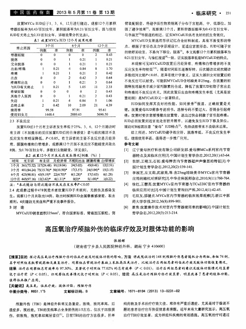 高压氧治疗颅脑外伤的临床疗效及对肢体功能的影响