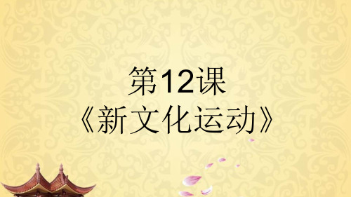 人教部编版历史八年级上册第四单元第12课《新文化运动》课件(共24张PPT)