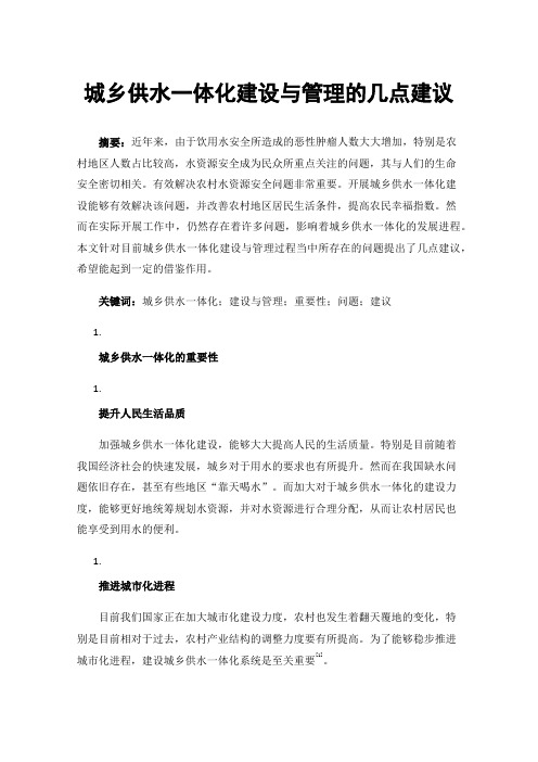 城乡供水一体化建设与管理的几点建议