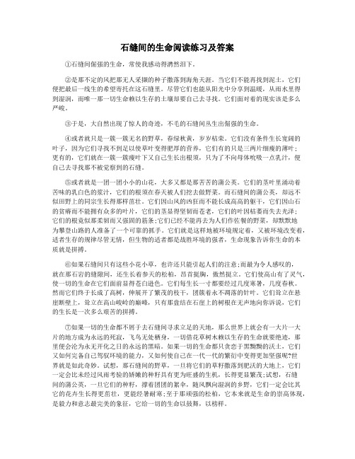 石缝间的生命阅读练习及答案