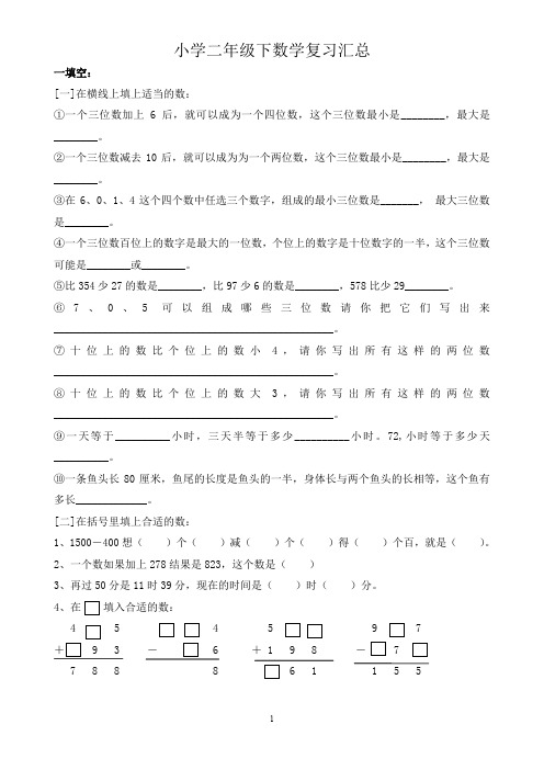小学二年级下数学复习_沪教版
