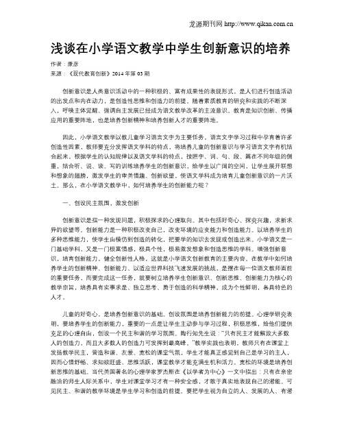 浅谈在小学语文教学中学生创新意识的培养