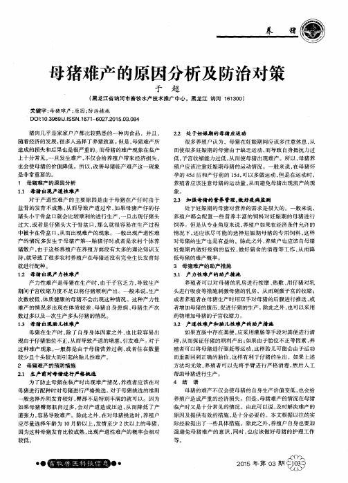 母猪难产的原因分析及防治对策