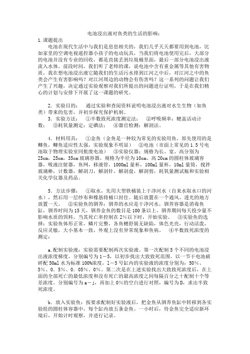电池浸出液对鱼类的生活的影响