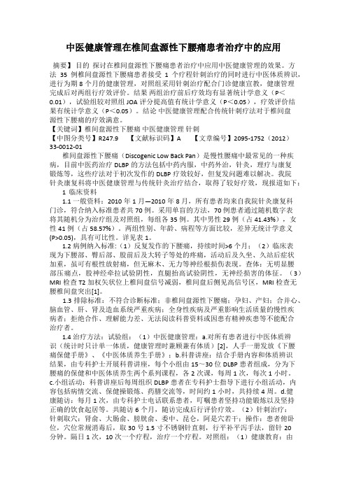 中医健康管理在椎间盘源性下腰痛患者治疗中的应用