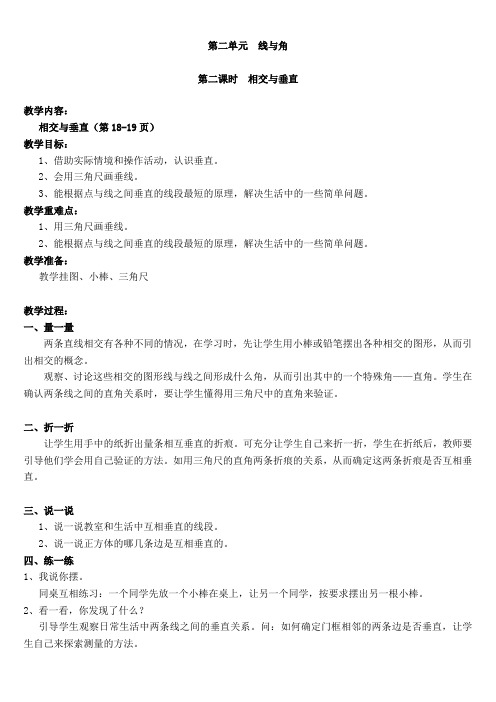 最新北师大版小学数学四年级上册第二单元 线与角 全单元教案设计含教学反思