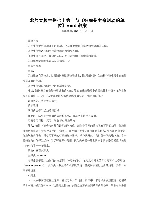 北师大版生物七上第二节《细胞是生命活动的单位》word教案一