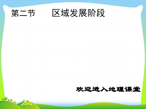 区域发展阶段_1-课件