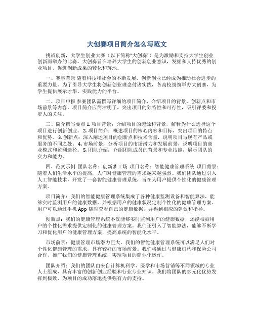 大创赛项目简介怎么写范文