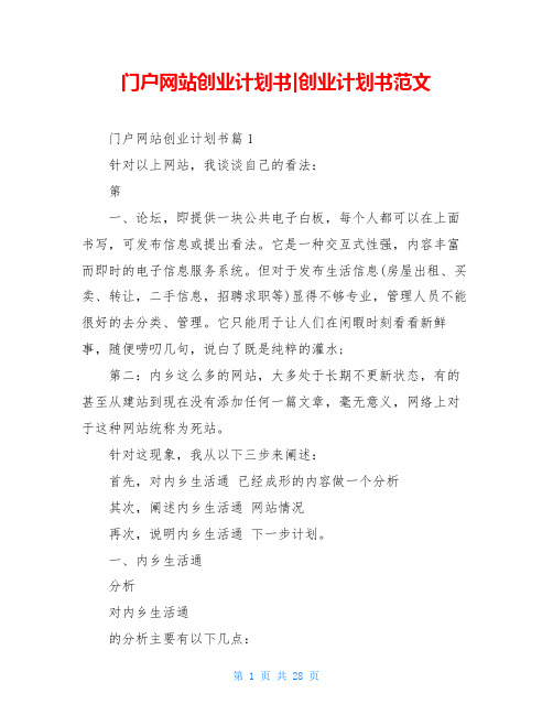 门户网站创业计划书-创业计划书范文