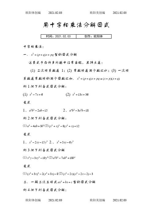 十字相乘法分解因式经典例题和练习之欧阳体创编