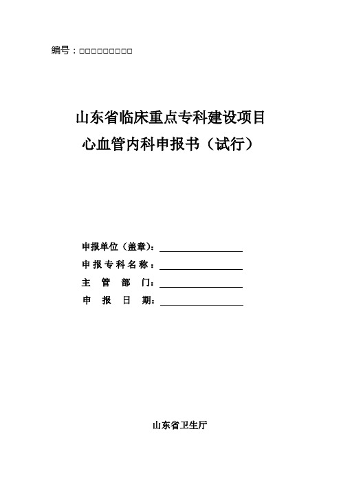 山东省临床重点专科建设项目心血管内科申报书(试行)