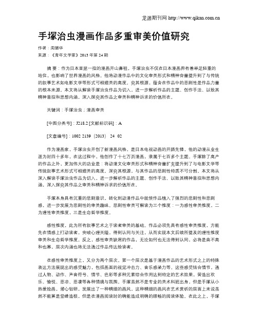 手冢治虫漫画作品多重审美价值研究