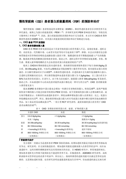 慢性肾脏病(CKD)患者蛋白质能量消耗(PEW)的预防和治疗