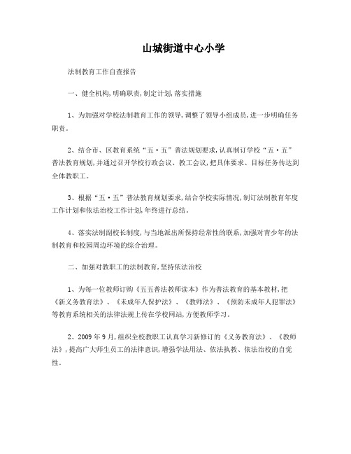 学校法制教育工作自查报告