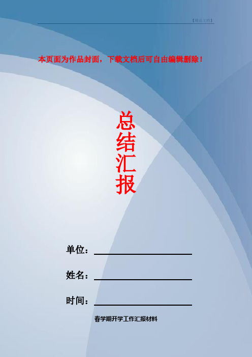 春学期开学工作汇报材料