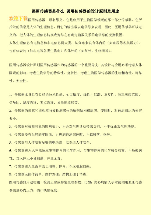 医用传感器是什么_医用传感器的设计原则及用途