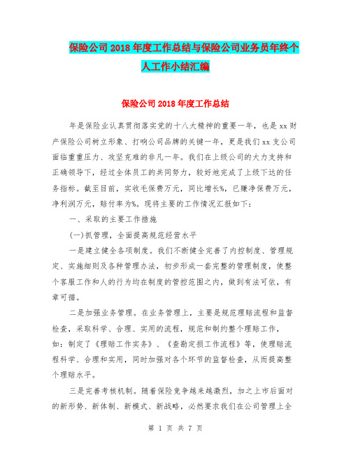 保险公司2018年度工作总结与保险公司业务员年终个人工作小结汇编