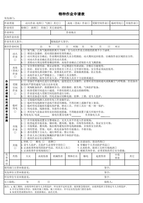 特种作业申请表