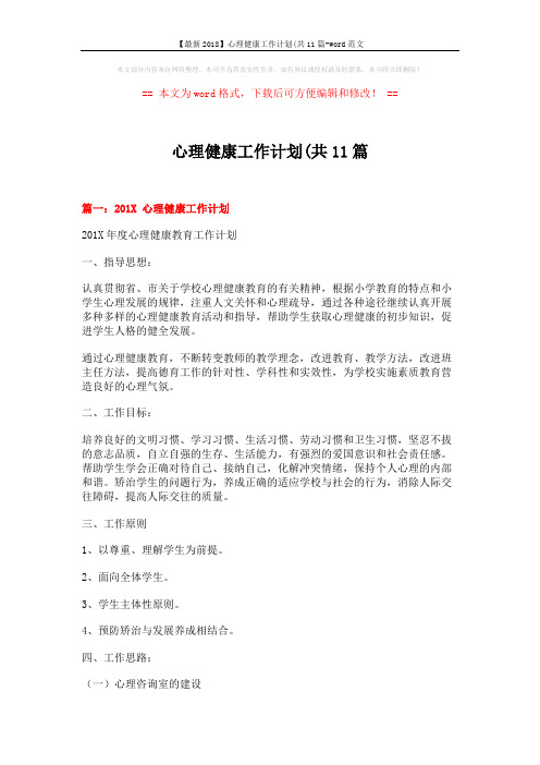 【最新2018】心理健康工作计划(共11篇-word范文 (12页)
