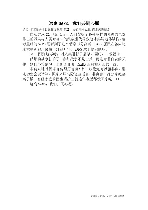 远离SARS,我们共同心愿_话题作文