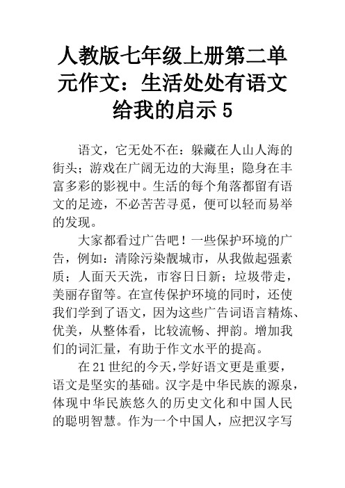 人教版七年级上册第二单元作文：生活处处有语文给我的启示5