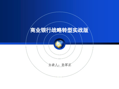商业银行战略培训,银行战略转型培训